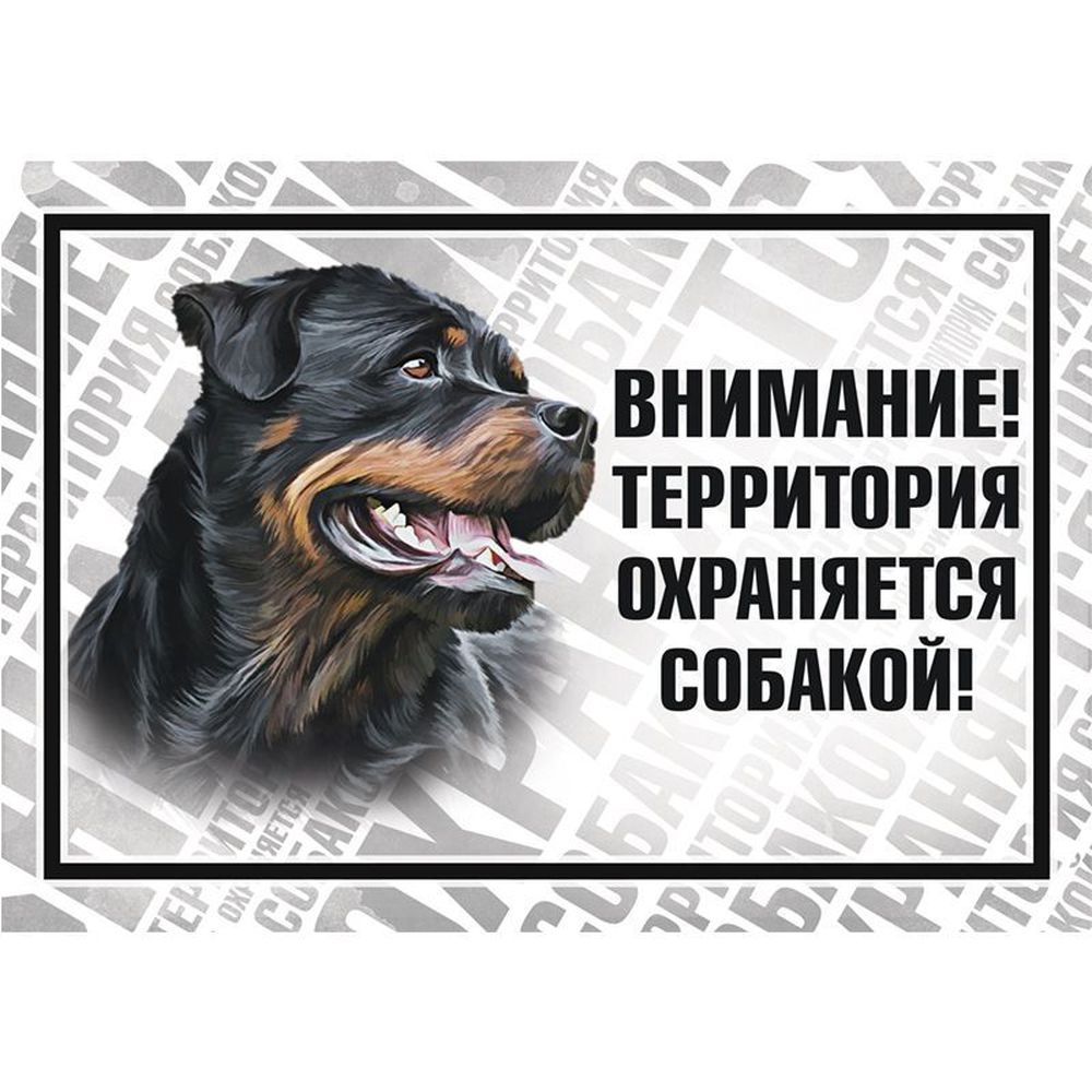 Фото Табличка Gamma "Охраняется собакой", 25*17 см 