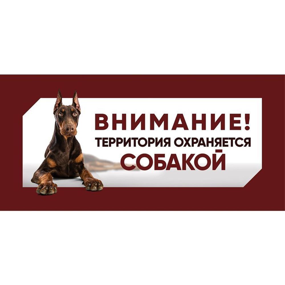 Фото Табличка Gamma "Охраняется собакой", 25*11.4 см 