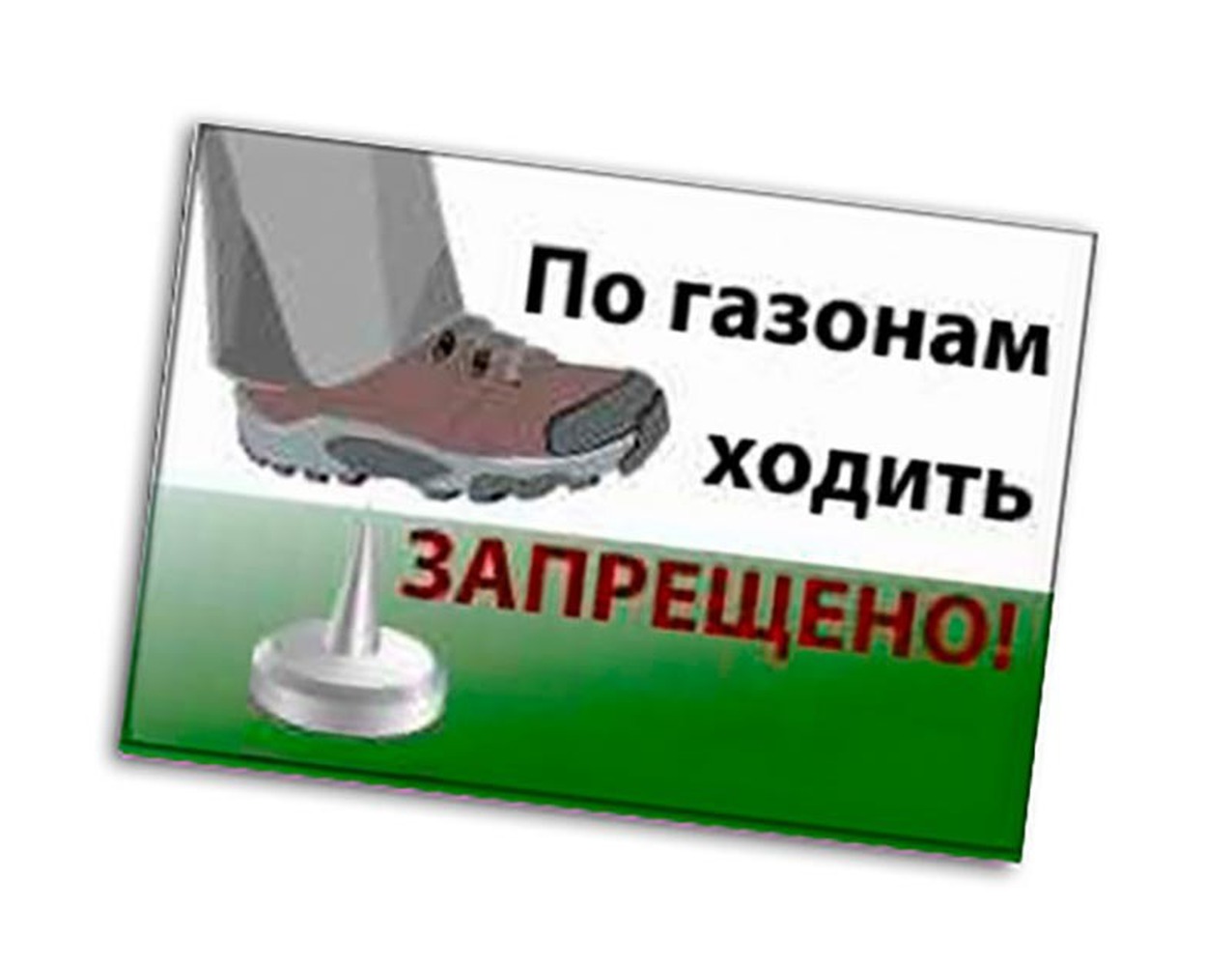Фото Информационная табличка Данко "По газонам ходить запрещено!" 