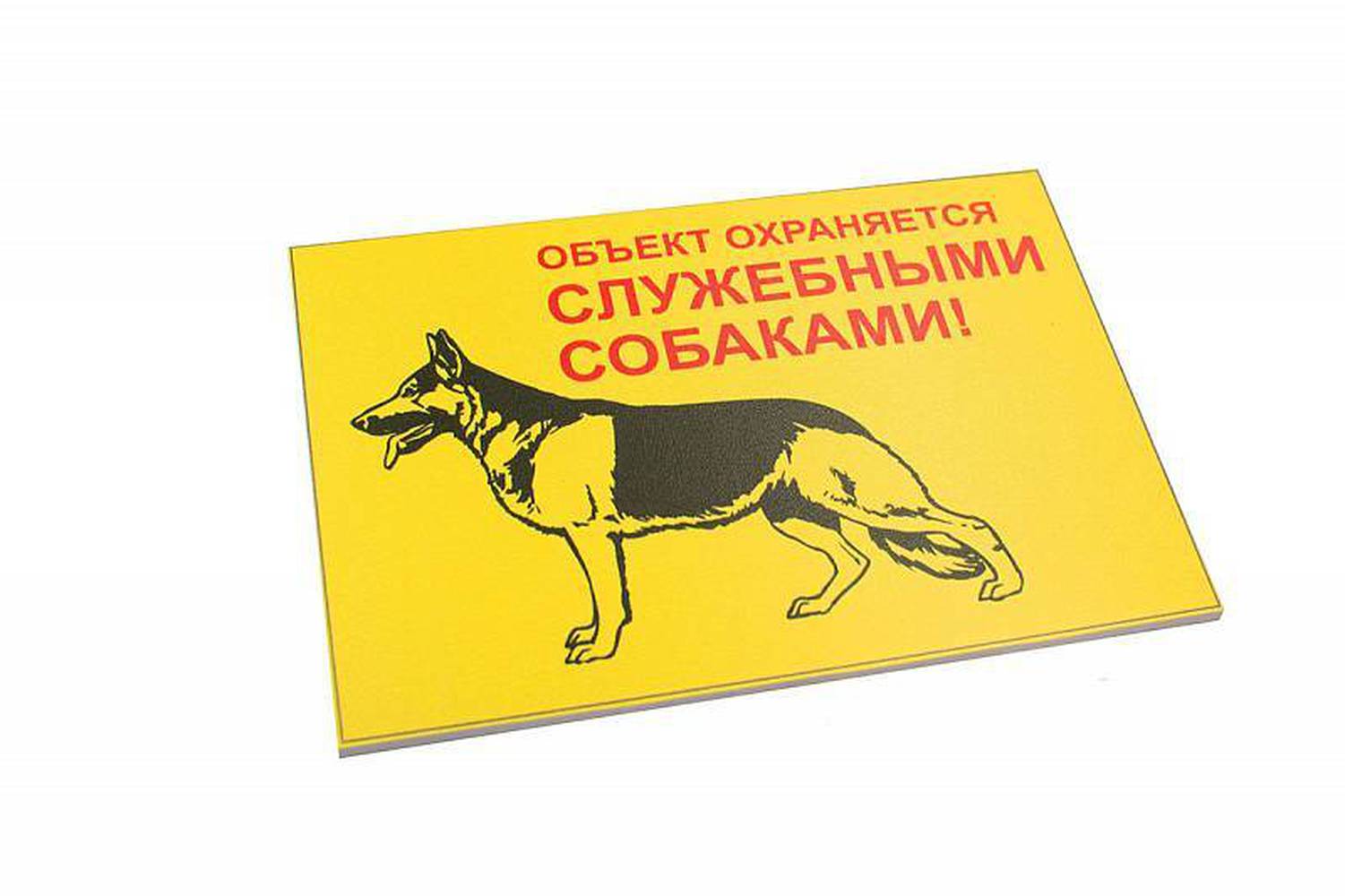 Фото Информационная табличка Данко "Объект охраняется служебными собаками" 